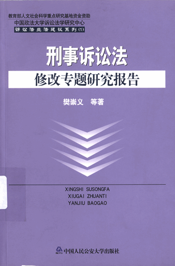 刑事诉讼法修改专题研究报告