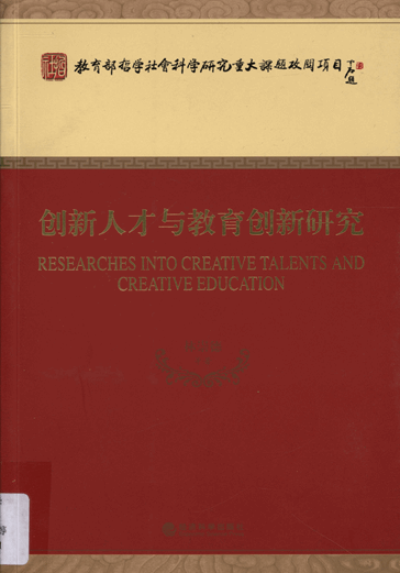 创新人才与教育创新研究