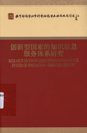 创新型国家的知识信息服务体系研究