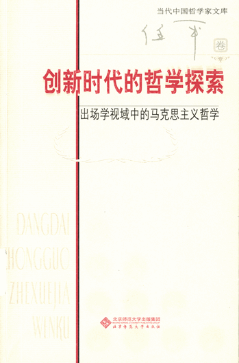 创新时代的哲学探索：出场学视域中的马克思主义哲学