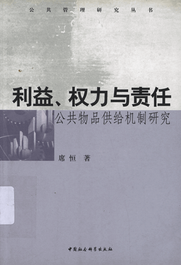 利益、权力与责任：公共物品供给机制研究