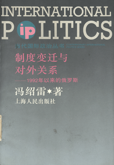 制度变迁与对外关系：1992年以来的俄罗斯