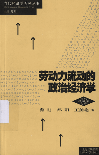 劳动力流动的政治经济学