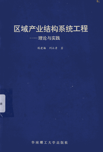 区域产业结构系统工程：理论与实践