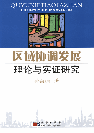 区域协调发展理论与实证研究