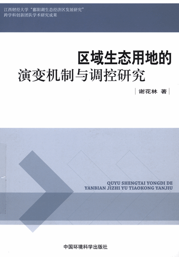 区域生态用地的演变机制与调控研究