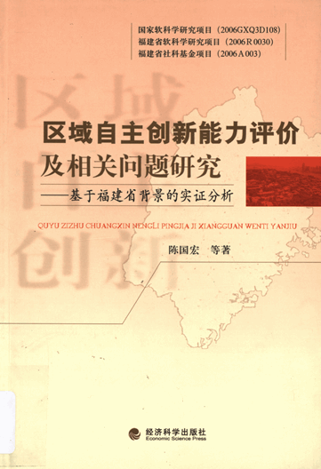 区域自主创新能力评价及相关问题研究：基于福建省背景的实证分析