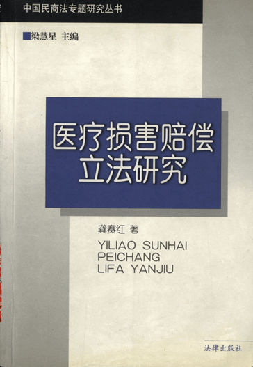 医疗损害赔偿立法研究