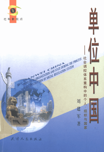 单位中国：社会调控体系重构中的个人、组织与国家