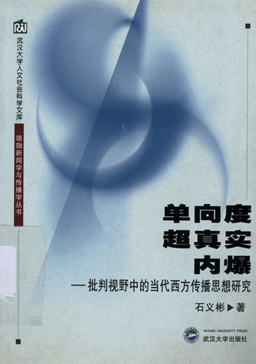 单向度、超真实、内爆：批判视野中的当代西方传播思想研究