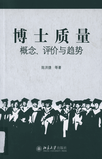 博士质量：概念、评价与趋势