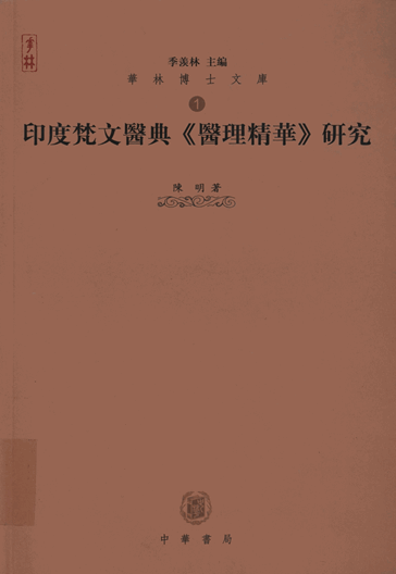 印度梵文医典《医理精华》研究