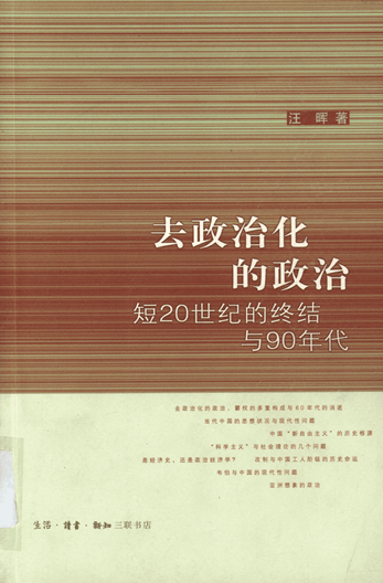 去政治化的政治：短20世纪的终结与90年代