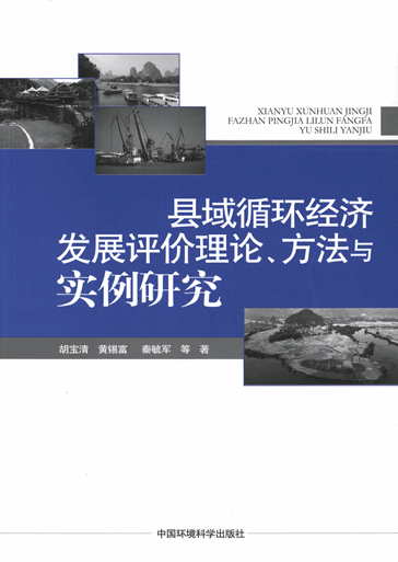 县域循环经济发展评价理论、方法与实例研究