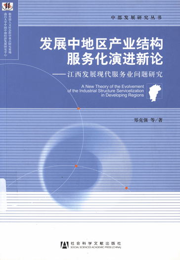 发展中地区产业结构服务化演进新论：江西发展现代服务业问题研究