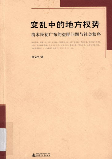 变乱中的地方权势：清末民初广东的盗匪问题与社会秩序