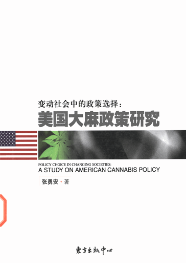 变动社会中的政策选择：美国大麻政策研究