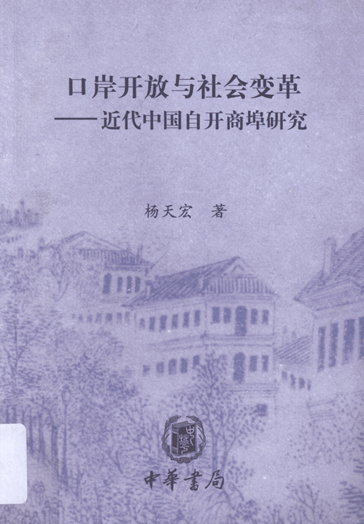 口岸开放与社会变革：近代中国自开商埠研究