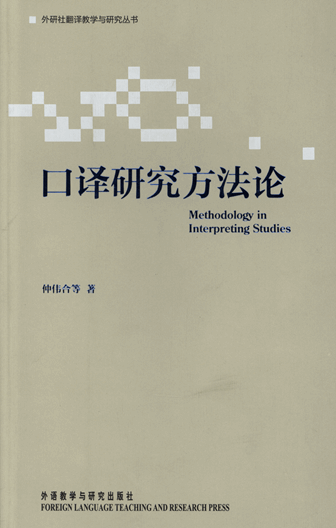 口译研究方法论