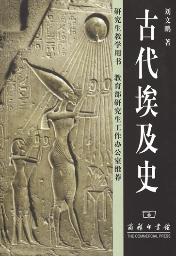 古代埃及史