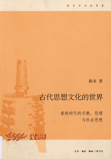 古代思想文化的世界：春秋时代的宗教、伦理与社会思想