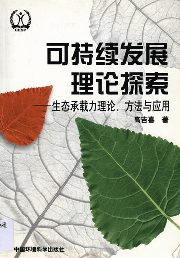 可持续发展理论探索：生态承载力理论、方法与应用