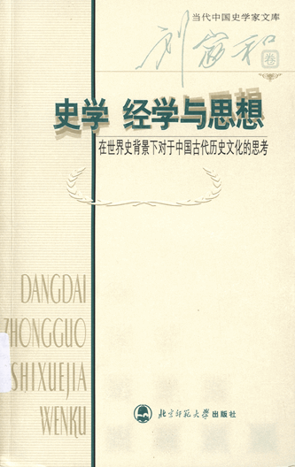 史学、经学与思想：在世界史背景下对于中国古代历史文化的思考