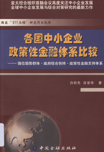 各国中小企业政策性金融体系比较：强位弱势群体·政府综合扶持·政策性金融