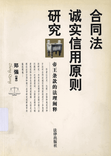 合同法诚实信用原则研究：帝王条款的法理阐释