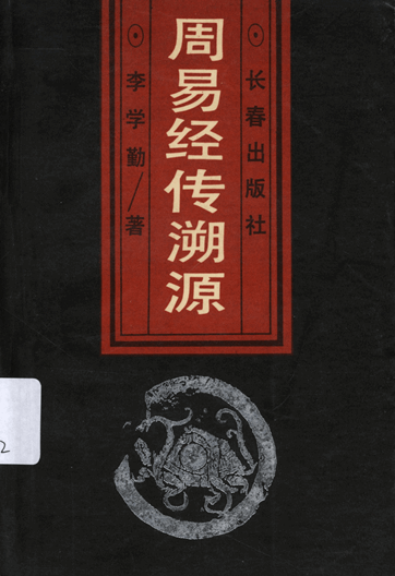 周易经传溯源：从考古学、文献学看《周易》