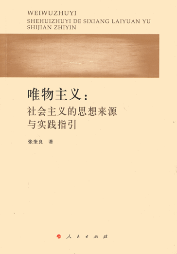 唯物主义：社会主义的思想来源与实践指引