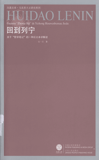 回到列宁：关于“哲学笔记”的一种后文本学解读