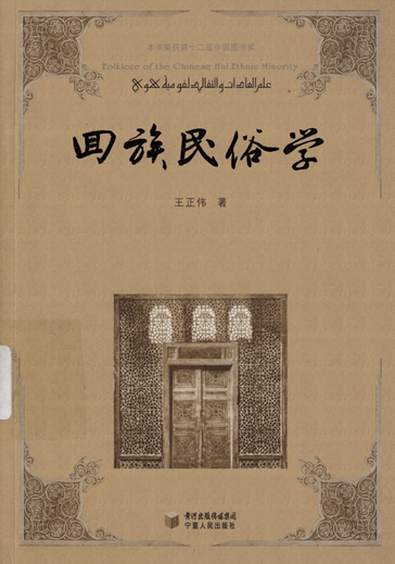 回族民俗学