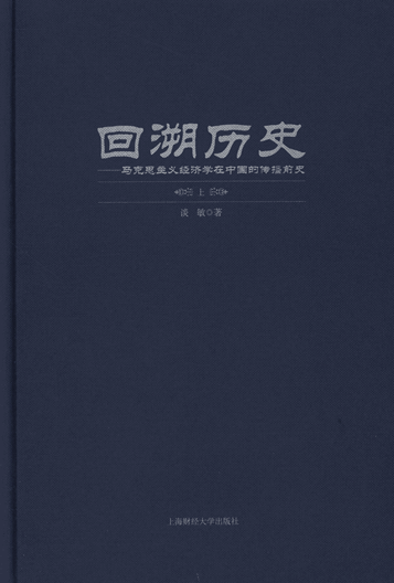 回溯历史：马克思主义经济学在中国的传播前史（上、下）