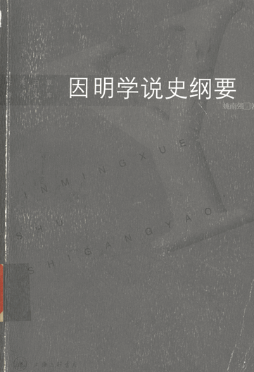 因明学说史纲要