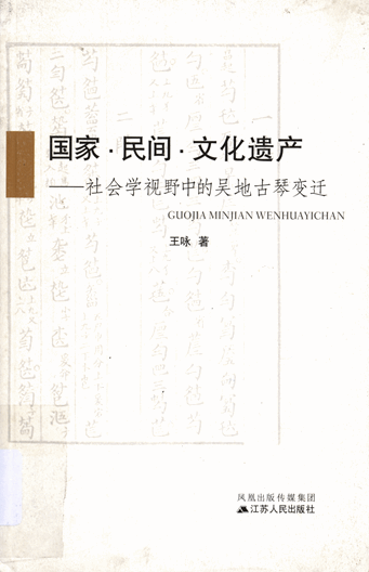 国家·民间·文化遗产：社会学视野中的吴地古琴变迁