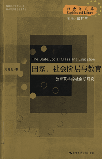 国家、社会阶层与教育：教育获得的社会学研究