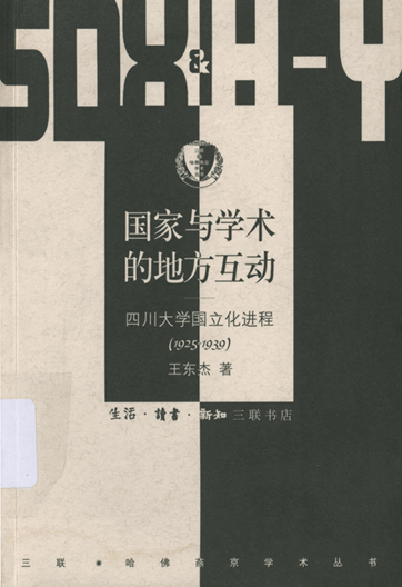 国家与学术的地方互动：四川大学国立化进程（1925-1939）