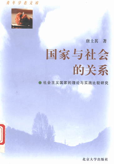 国家与社会的关系：社会主义国家的理论与实践比较研究