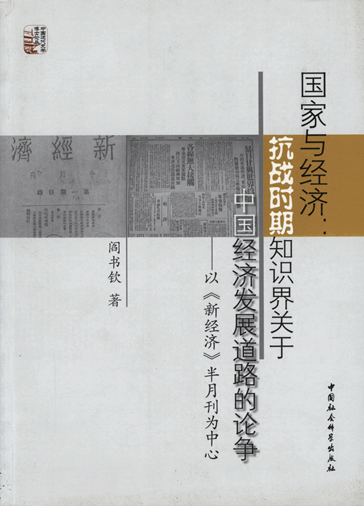 国家与经济：抗战时期知识界关于中国经济发展道路的论争：以《新经济》半月