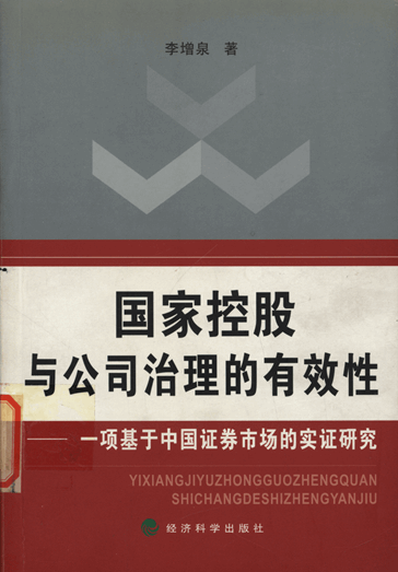 国家控股与公司治理的有效性：一项基于中国证券市场的实证研究