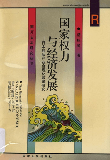 国家权力与经济发展：日本战后产业合理化政策研究