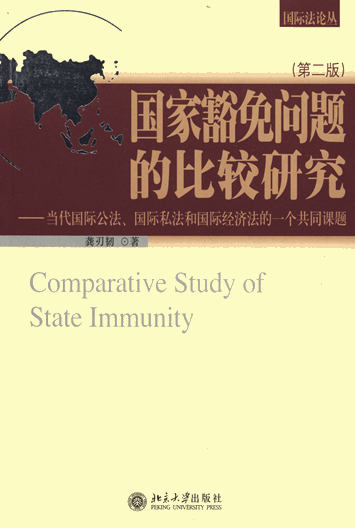 国家豁免问题的比较研究：当代国际公法、国际私法和国际经济法的一个共同课