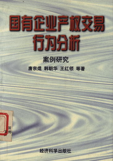 国有企业产权交易行为分析：案例研究