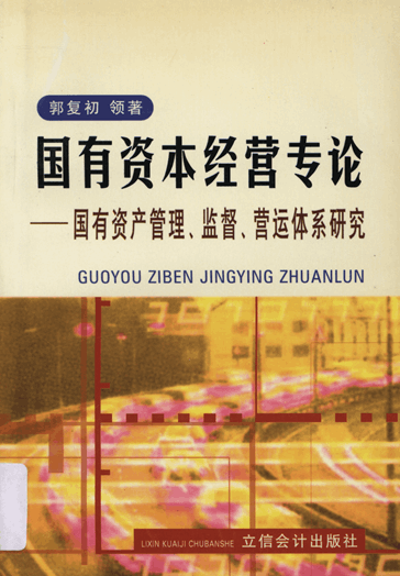 国有资本经营专论：国有资产管理、监督、营运体系研究