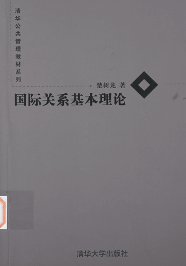 国际关系基本理论