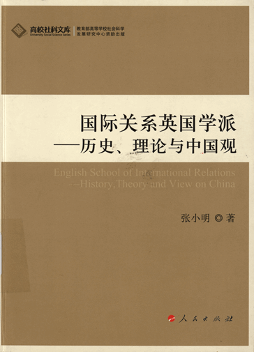 国际关系英国学派：历史、理论与中国观