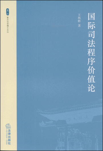 国际司法程序价值论