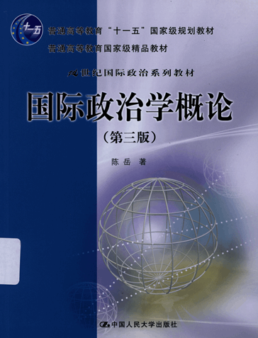 国际政治学概论（宋新宁、陈岳）