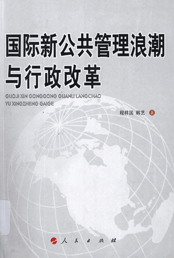 国际新公共管理浪潮与行政改革